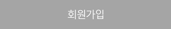 회원가입버튼