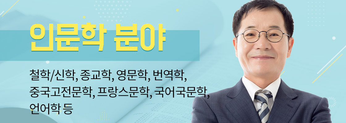 인문학 분야 지도박사