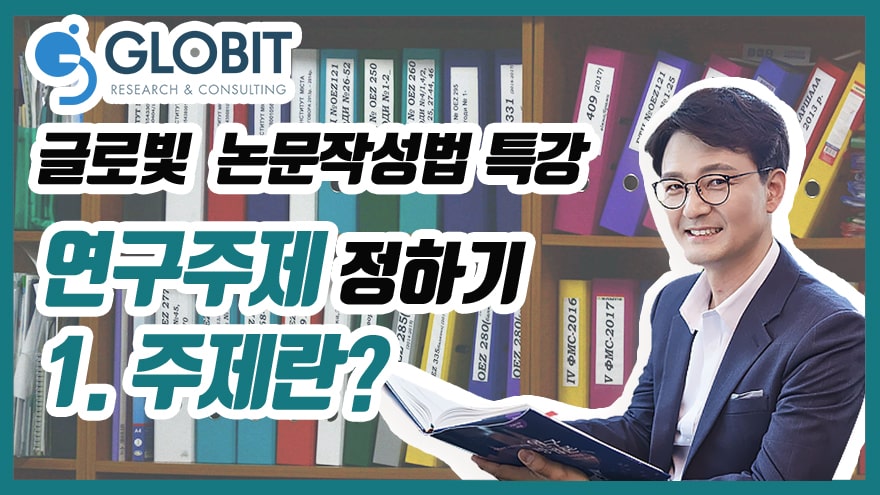 연구주제선정