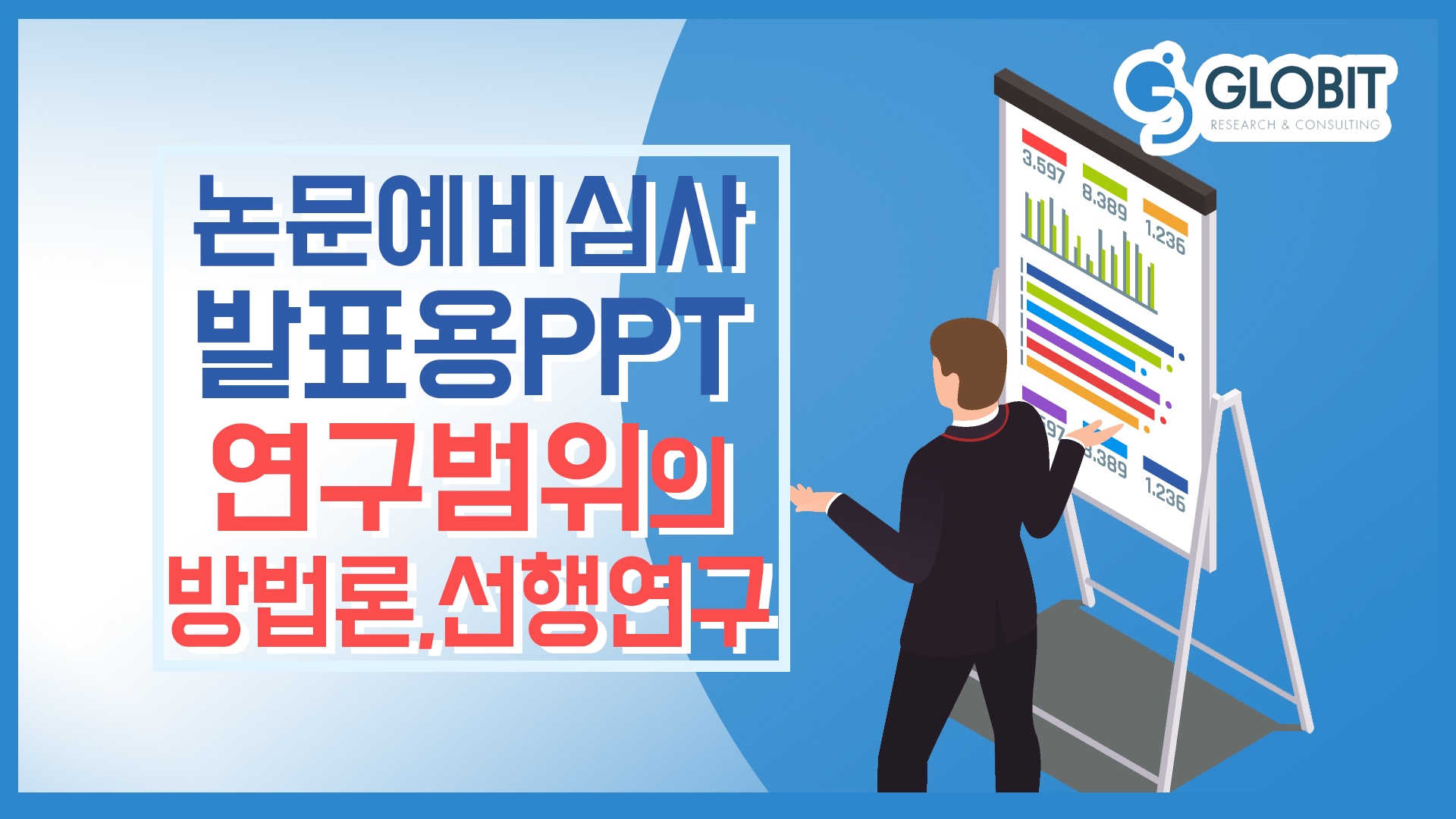 방법론과 선행연구