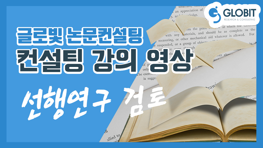 선행연구 검토