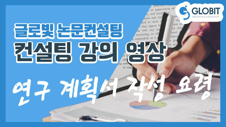 연구계획서 작성