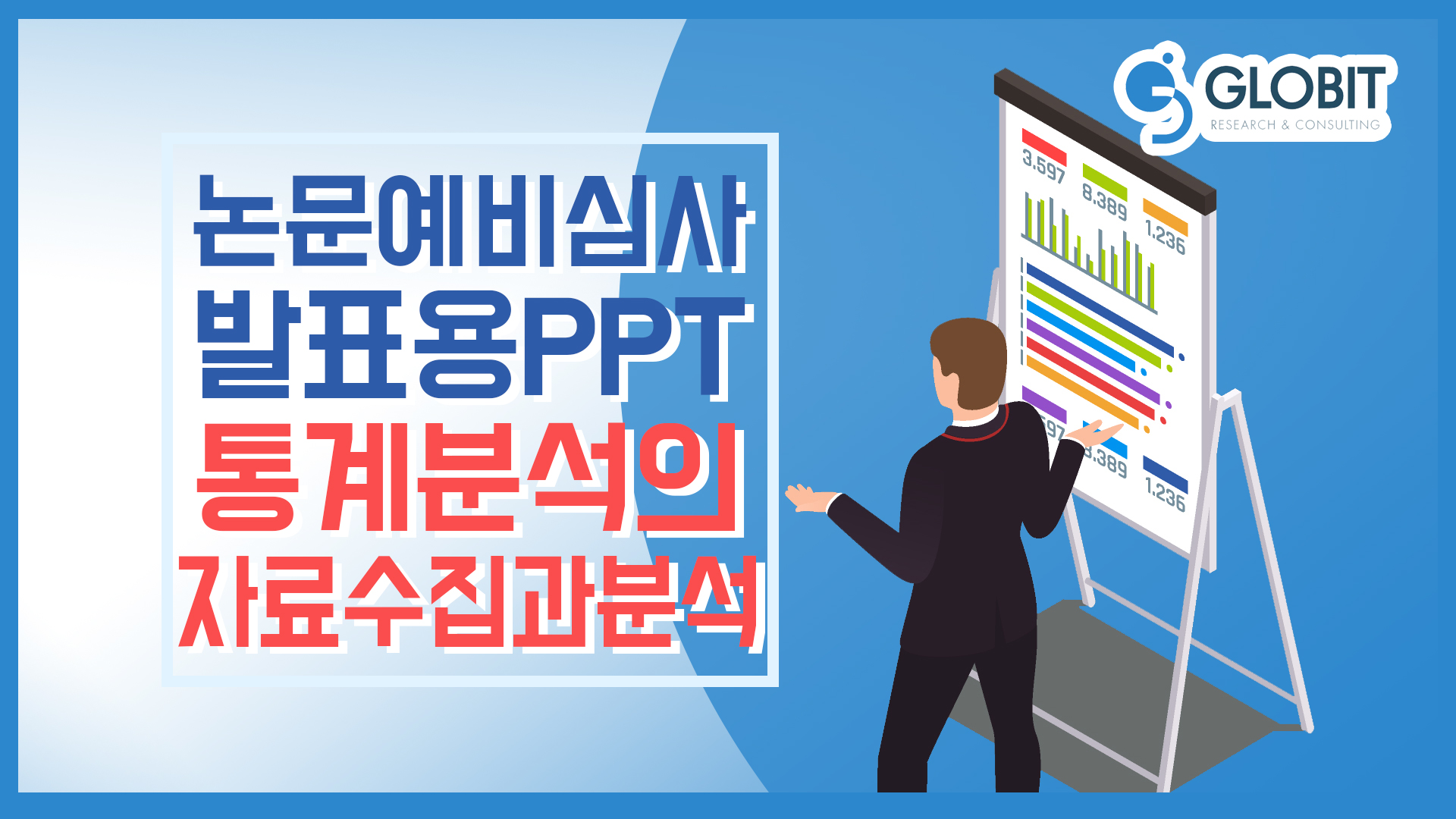 통계분석 자료수집분석