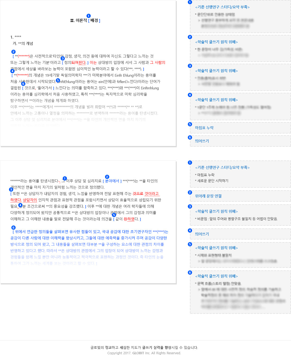 학술적 글쓰기 원칙 교정 사례 샘플